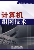 计算机组网技术