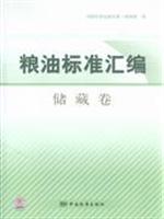 储藏卷-粮油标准汇编