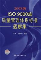 2008版ISO 9000族质量管理体系标准题解集