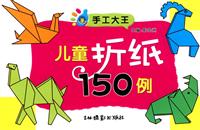 手工大王 儿童折纸150例