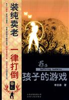 罹伤－孩子的游戏