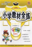 三年级数学(上)-人教课标版-小学教材全练