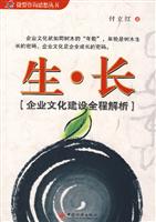 生、长[企业文化建设全程解析]