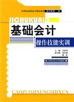 基础会计操作技能实训(21世纪高职高专精品教材·会计系列)