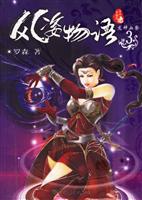 风姿物语:全本珍藏版:3:龙神血祭