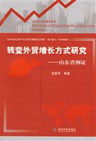 转变外贸增长方式研究.山东省例证