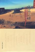 远去的文明