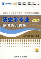2010-历史学专业-全国硕士研究生入学统一考试专业课程-统考综合教程