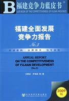 福建全面发展竞争力报告-NO.3-2009版-赠光盘