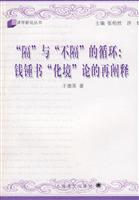 隔与不隔的循环:钱锺书化境论的再阐释(译学新论丛书)