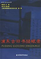 浦东古旧书经眼录