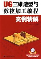 UG三维造型与数控加工编程实例精解