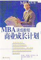 MBA实务-商业成长计划速成教程