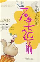 改变难生的7大幸运法则