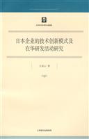 日本企业的技术创新模式及在华研发活动研究