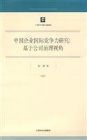 中国企业国际竞争力研究(基于公司治理视角)