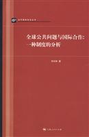 全球公共问题与国际合作(一种制度的分析)