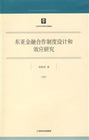 东亚金融合作制度设计和效应研究