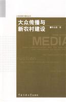 大众传播与新农村建设
