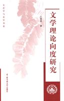 文学理论向度研究