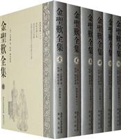 金圣叹全集(全六册)