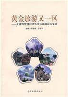黄金旅游又一区-大湘西旅游经济协作区高峰论坛文选