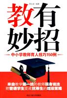 教有妙招-中小学教师育人技巧150例