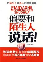 偏要和陌生人说话