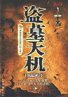 盗墓天机