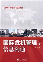国际危机管理与信息沟通