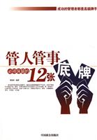 管人管事必须保留的12张底牌