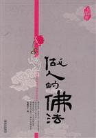 做人的佛法