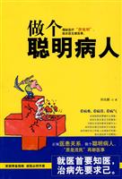 做个聪明病人－临床医生聊医事