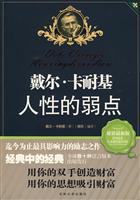 戴尔·卡耐基--人性的弱点