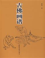 故佛画谱