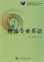 物流业专业英语