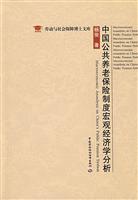 中国公共养老保险制度宏观经济学分析