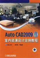 Auto CAD2009中文版室内装潢设计实例教程(附赠光盘)