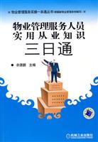 物业管理服务人员实用从业知识三日通