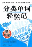 分类单词轻松记(新托福)