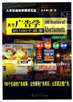 关于广告学的100个故事