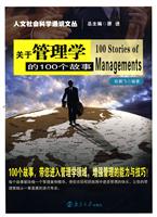 关于管理学的100个故事