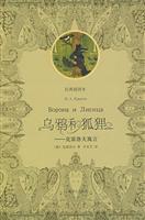 乌鸦和狐狸:克雷洛夫寓言(经典插图本)