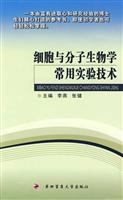 细胞与分子生物学常用实验技术
