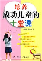 培养成功儿童的十堂课
