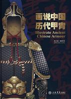 画说中国历代甲胄