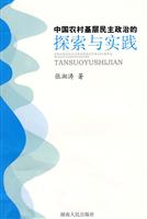 中国农村基层民主政治的探索与实践