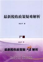最新税收政策疑难解析