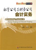 租赁公司与财务公司会计实务