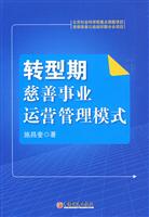 转型期慈善事业运营管理模式